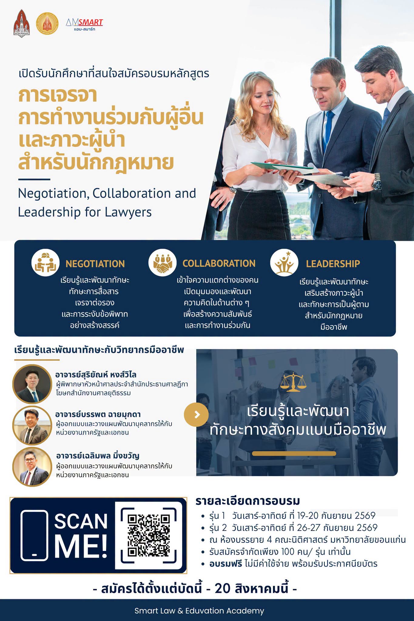 เปิดรับสมัครแล้ว หลักสูตรการเจรจา การทำงานร่วมกับผู้อื่น และภาวะผู้นำสำหรับนักกฎหมาย