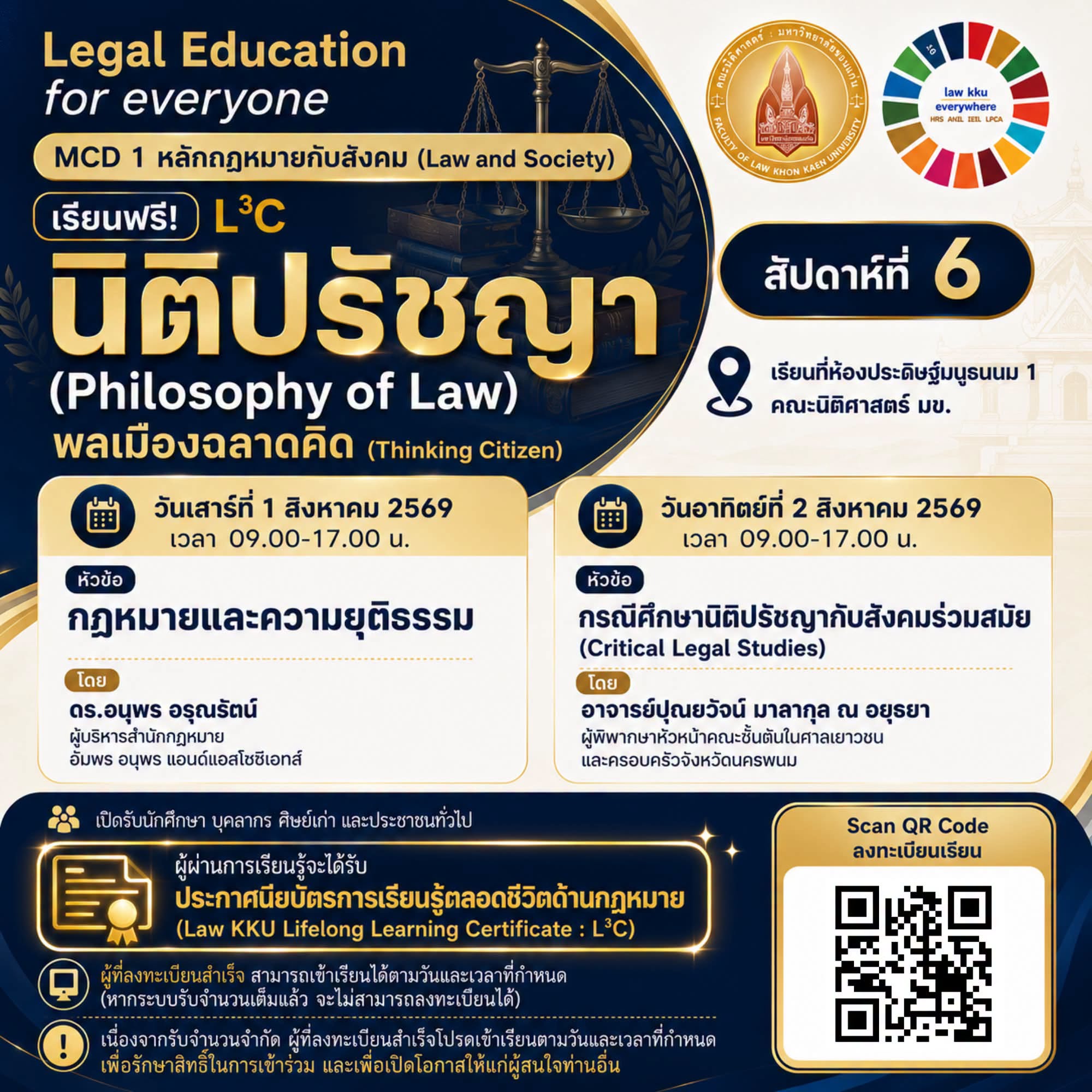 เรียนฟรี! เปิดโลกนิติปรัชญา สู่การเป็นพลเมืองที่คิดอย่างมีเหตุผล
